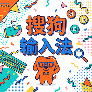 搜狗输入法与智能旅游输入法对比