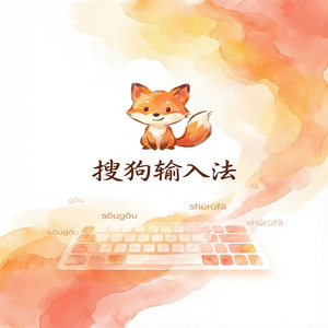 搜狗输入法与Manjaro输入法对比