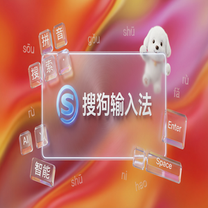 搜狗输入法8P认证版下载